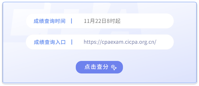 2024年注册会计师考试成绩查询入口已开通!点击查分 2024年注册会计师考试成绩查询入口已开通!点击查分
