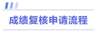 成绩复核申请流程 成绩复核申请流程