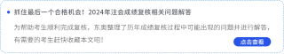 抓住最后一个合格机会!2024年注会成绩复核相关问题解答 抓住最后一个合格机会!2024年注会成绩复核相关问题解答