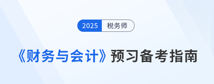 税务师财务与会计备考攻略,抢先预习重点,备考不走弯路! 税务师财务与会计备考攻略,抢先预习重点,备考不走弯路!