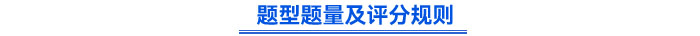 题型题量及评分规则 题型题量及评分规则