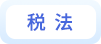 税法 税法