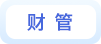 财管 财管