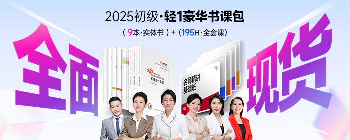 初级会计轻1豪华书课包 初级会计轻1豪华书课包