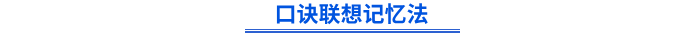 口诀联想记忆法 口诀联想记忆法