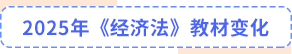 经济法教材变化 经济法教材变化