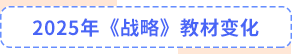 战略教材变化 战略教材变化