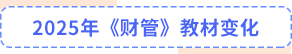 财管教材变化 财管教材变化
