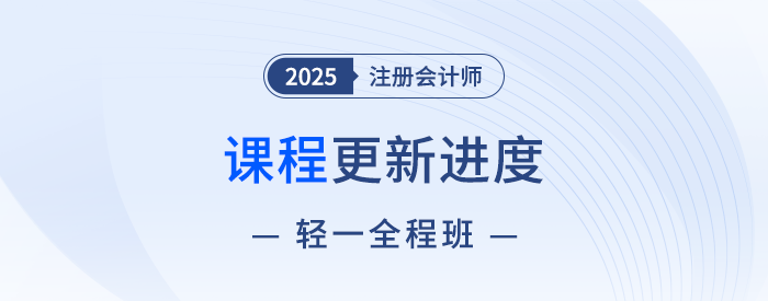 13位老师联袂授课!2025注会轻一全程班快班课程现已开讲 13位老师联袂授课!2025注会轻一全程班快班课程现已开讲