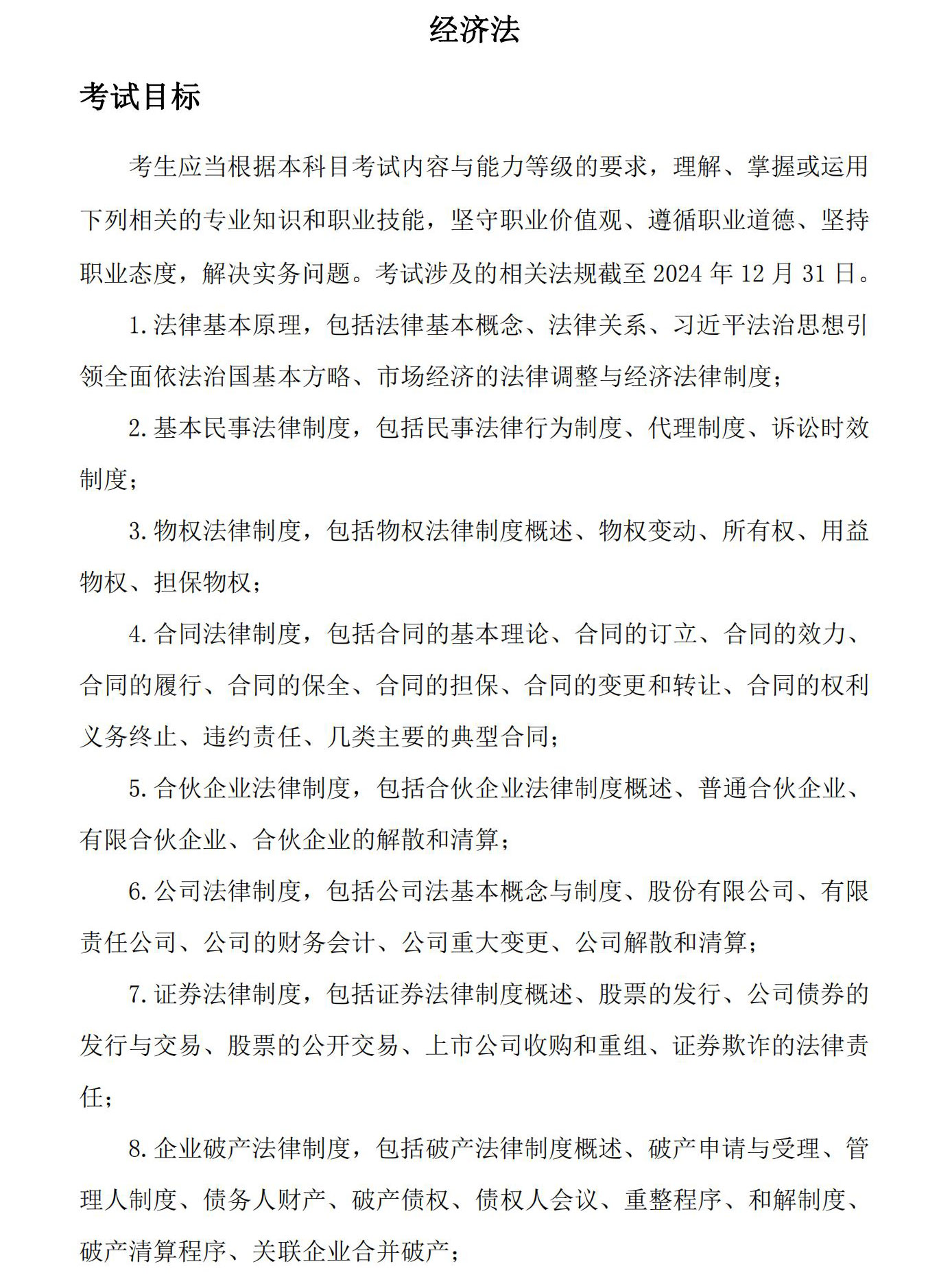 25年注会经济法考试大纲_00 25年注会经济法考试大纲_00