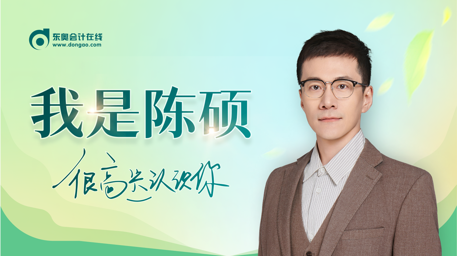 重磅!陈硕老师加入东奥!“应试+严谨”活力新势力! 重磅!陈硕老师加入东奥!“应试+严谨”活力新势力!