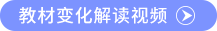 教材变化解读视频 教材变化解读视频