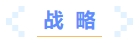 战略 战略
