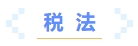 税法 税法