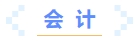 会计 会计