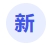 新 新