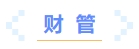 财管 财管