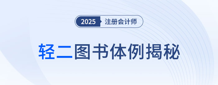 三步“进阶式”刷题,2025年注会《轻松过关®二》图书体例揭秘! 三步“进阶式”刷题,2025年注会《轻松过关®二》图书体例揭秘!