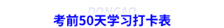 考前50天学习打卡表 考前50天学习打卡表