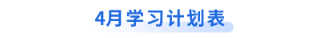 4月学习计划表 4月学习计划表