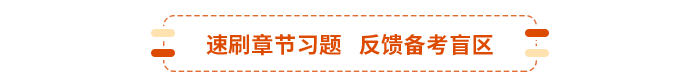 速刷章节习题---反馈备考盲区 速刷章节习题---反馈备考盲区