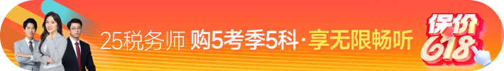 2025年税务师课程