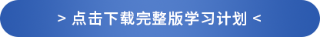 下载完整版学习计划 下载完整版学习计划