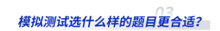 模拟测试选什么样的题目更合适? 模拟测试选什么样的题目更合适?