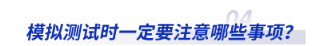 模拟测试时一定要注意哪些事项? 模拟测试时一定要注意哪些事项?