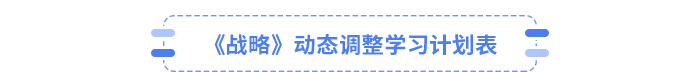 25年注会战略动态调整学习计划表 25年注会战略动态调整学习计划表
