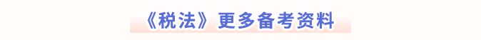 税法更多备考资料 税法更多备考资料