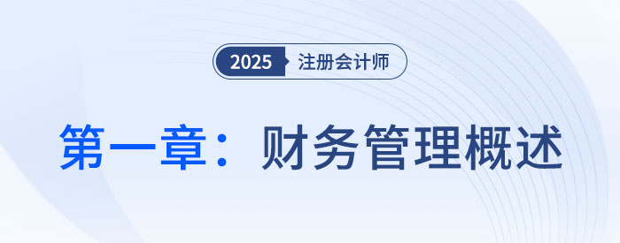 第一章财务管理概述_2025年注会财管思维导图 第一章财务管理概述_2025年注会财管思维导图