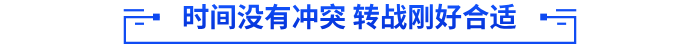 时间没有冲突 转战刚好合适 时间没有冲突 转战刚好合适
