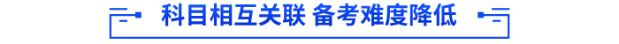 科目相互关联 备考难度降低 科目相互关联 备考难度降低