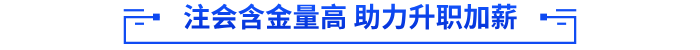 注会含金量高 助力升职加薪 注会含金量高 助力升职加薪