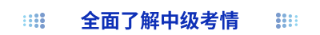 全面了解中级考情 全面了解中级考情