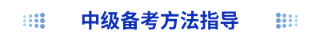 中级备考方法指导 中级备考方法指导