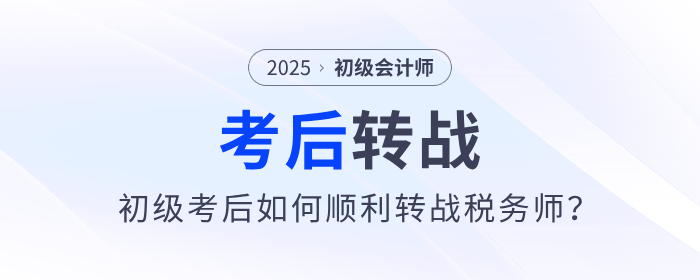 2025年初级会计考后如何顺利转战税务师?原来大家都在这么做! 2025年初级会计考后如何顺利转战税务师?原来大家都在这么做!