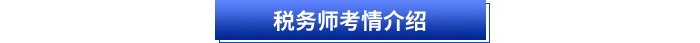 税务师考情介绍 税务师考情介绍