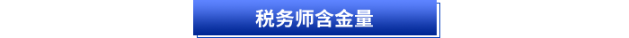 税务师含金量 税务师含金量