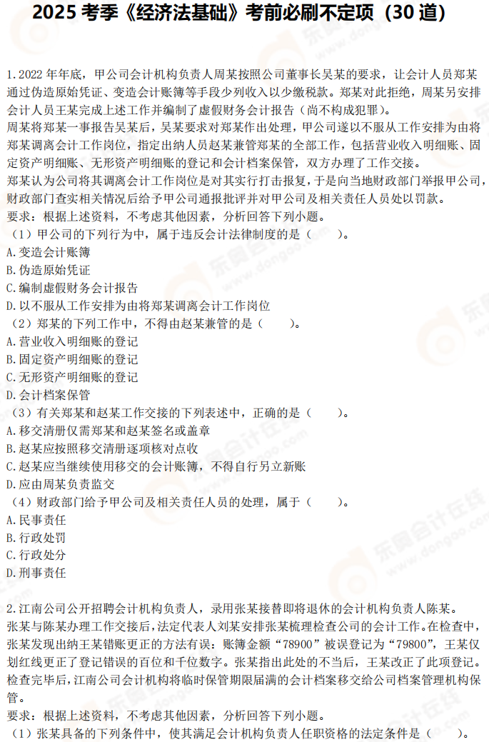 2025年初级会计《经济法基础》考前必刷不定项选择题(一) 2025年初级会计《经济法基础》考前必刷不定项选择题(一)
