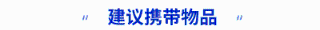 建议携带物品 建议携带物品