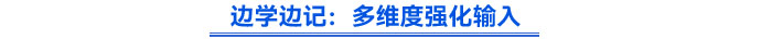 边学边记:多维度强化输入 边学边记:多维度强化输入