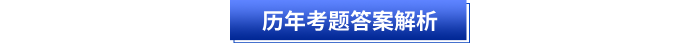历年考题答案解析 历年考题答案解析