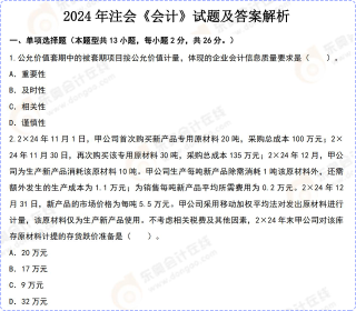 2024年注会《会计》试题及答案解析 2024年注会《会计》试题及答案解析
