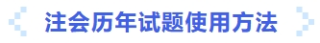 历年试题使用方法 历年试题使用方法