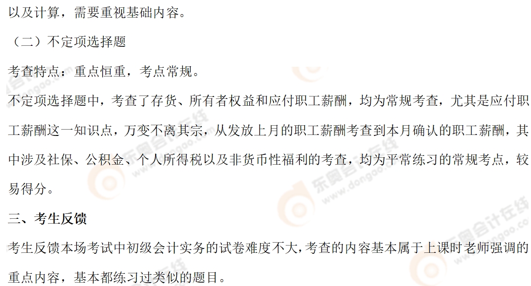 初级会计实务考情4 初级会计实务考情4