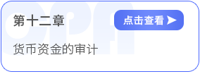 第十二章货币资金的审计 第十二章货币资金的审计