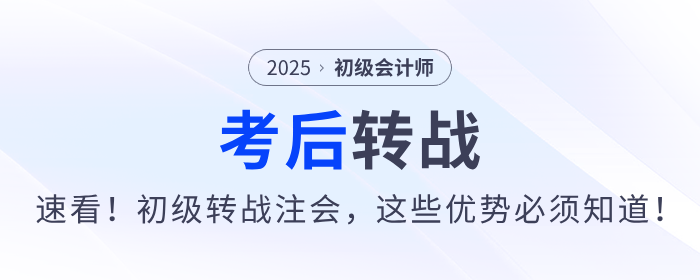 速看!2025年初级会计考后转战注会,这些优势不能不知道! 速看!2025年初级会计考后转战注会,这些优势不能不知道!