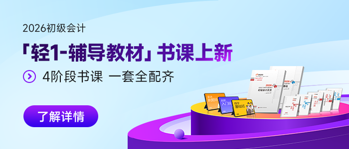 2026年初级会计「轻1-辅导教材」书课上新 2026年初级会计「轻1-辅导教材」书课上新